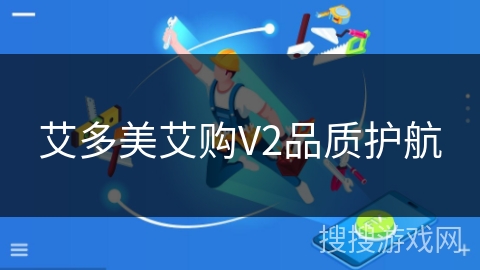 艾多美艾购V2品质护航