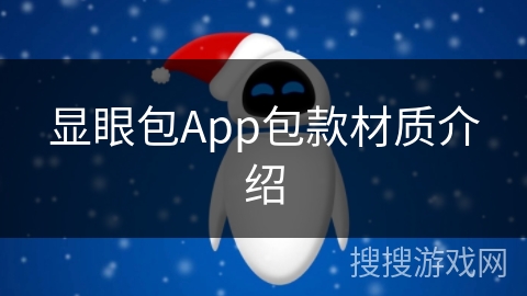 显眼包App包款材质介绍