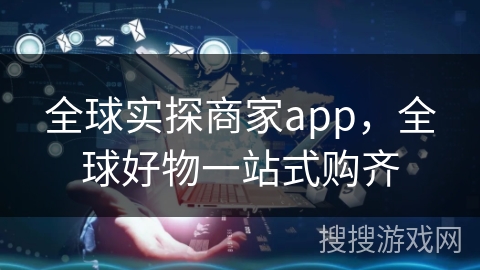 全球实探商家app，全球好物一站式购齐