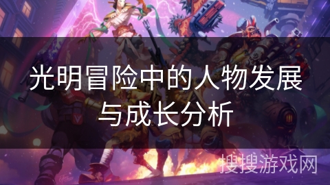 光明冒险中的人物发展与成长分析