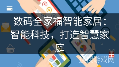 数码全家福智能家居：智能科技，打造智慧家庭