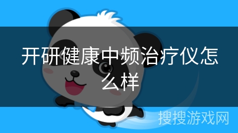 开研健康中频治疗仪怎么样