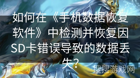 如何在《手机数据恢复软件》中检测并恢复因SD卡错误导致的数据丢失？