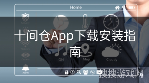 十间仓App下载安装指南