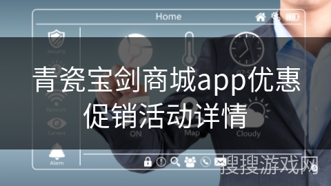 青瓷宝剑商城app优惠促销活动详情