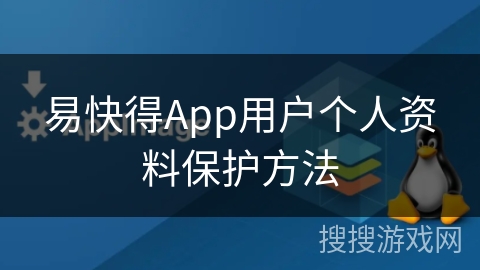 易快得App用户个人资料保护方法