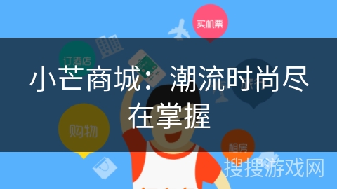 小芒商城：潮流时尚尽在掌握