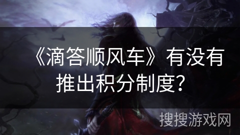 《滴答顺风车》有没有推出积分制度？