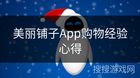 美丽铺子App购物经验心得