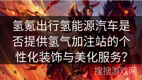 氢氪出行氢能源汽车是否提供氢气加注站的个性化装饰与美化服务？