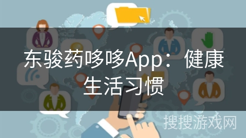 东骏药哆哆App：健康生活习惯