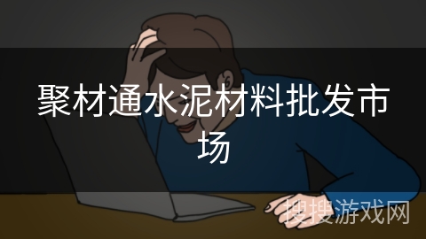 聚材通水泥材料批发市场