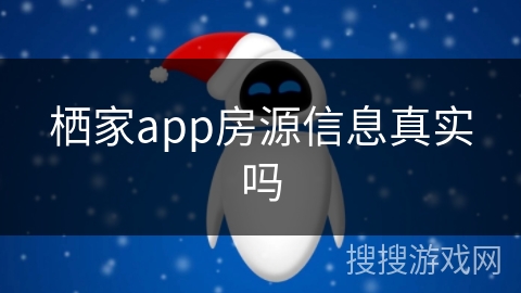 栖家app房源信息真实吗