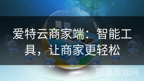 爱特云商家端：智能工具，让商家更轻松