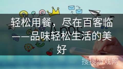 轻松用餐，尽在百客临——品味轻松生活的美好
