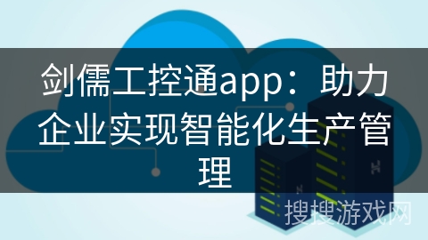 剑儒工控通app：助力企业实现智能化生产管理