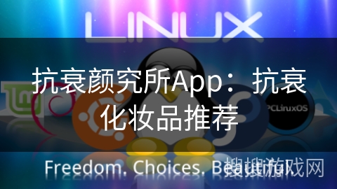 抗衰颜究所App：抗衰化妆品推荐