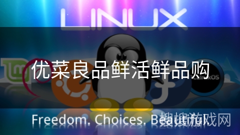 优菜良品鲜活鲜品购