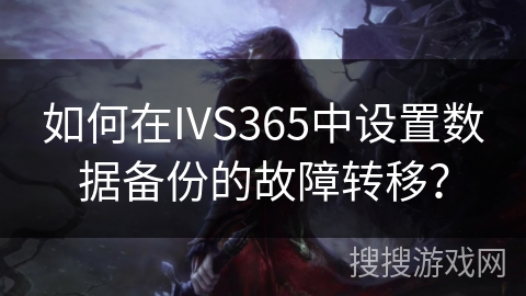 如何在IVS365中设置数据备份的故障转移？