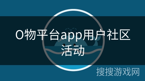 О物平台app用户社区活动