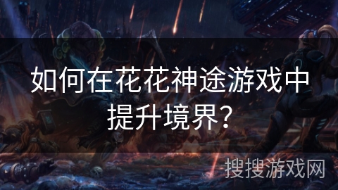如何在花花神途游戏中提升境界？