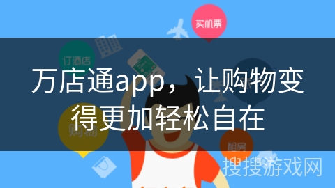 万店通app，让购物变得更加轻松自在