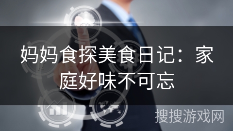 妈妈食探美食日记：家庭好味不可忘