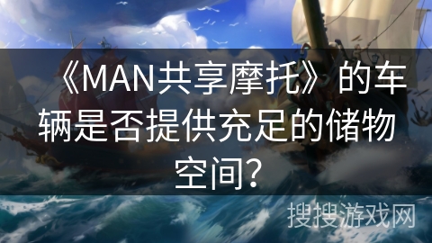《MAN共享摩托》的车辆是否提供充足的储物空间？