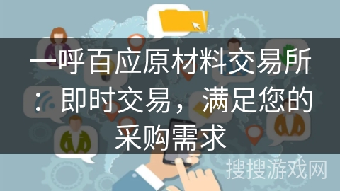 一呼百应原材料交易所：即时交易，满足您的采购需求