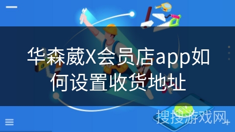 华森葳X会员店app如何设置收货地址