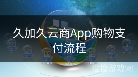 久加久云商App购物支付流程