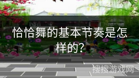 恰恰舞的基本节奏是怎样的？