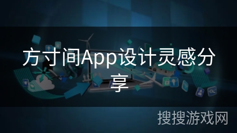 方寸间App设计灵感分享