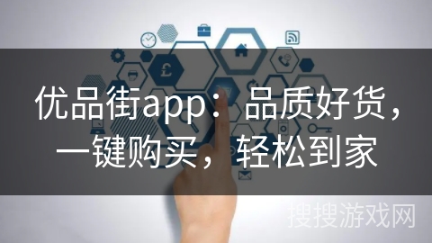 优品街app：品质好货，一键购买，轻松到家