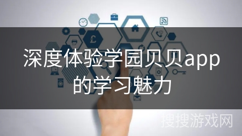 深度体验学园贝贝app的学习魅力