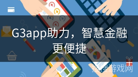 G3app助力，智慧金融更便捷