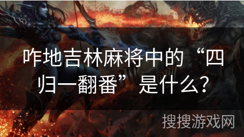 咋地吉林麻将中的“四归一翻番”是什么？