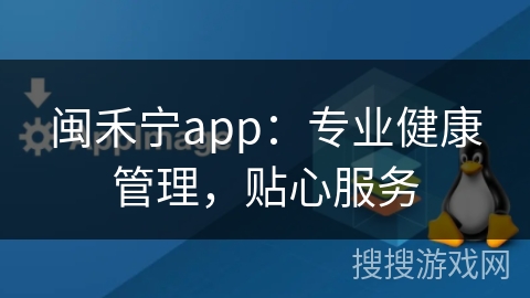 闽禾宁app：专业健康管理，贴心服务