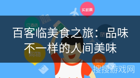 百客临美食之旅：品味不一样的人间美味