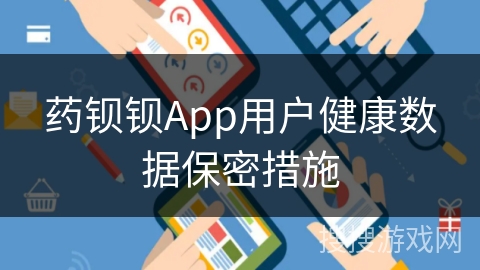 药钡钡App用户健康数据保密措施