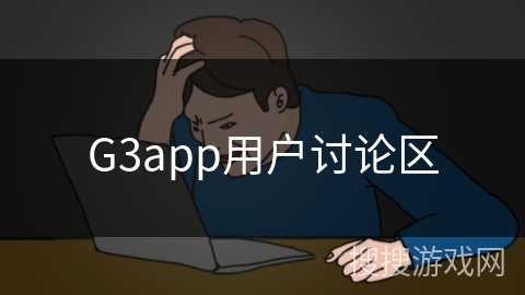 G3app用户讨论区
