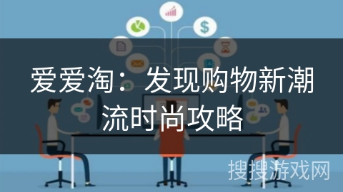爱爱淘：发现购物新潮流时尚攻略