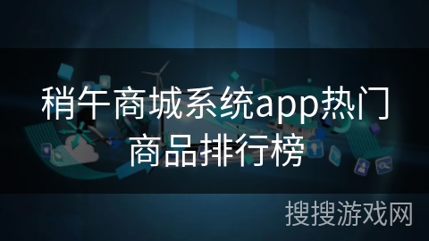 稍午商城系统app热门商品排行榜 稍午商城系统app热门商品排行榜