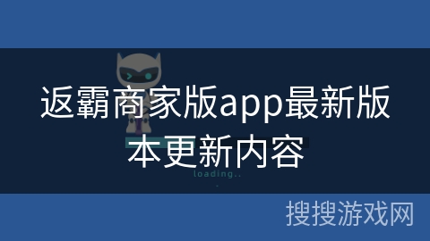 返霸商家版app最新版本更新内容