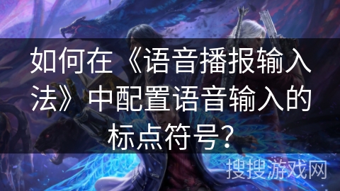 如何在《语音播报输入法》中配置语音输入的标点符号？