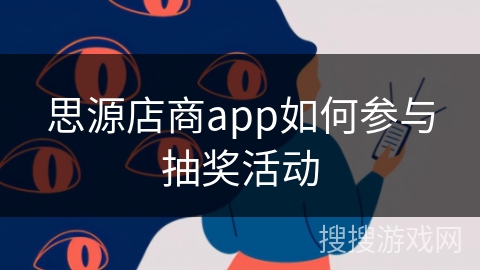 思源店商app如何参与抽奖活动