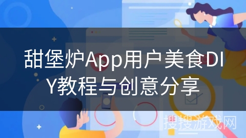 甜堡炉App用户美食DIY教程与创意分享