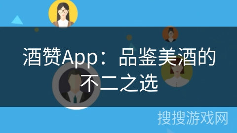 酒赞App：品鉴美酒的不二之选