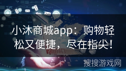 小沐商城app：购物轻松又便捷，尽在指尖！