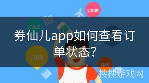 券仙儿app如何查看订单状态? 券仙儿app如何查看订单状态?